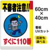 イラスト看板 「不審者注意！！すぐに110番」 中サイズ(60cm×40cm)  表示板 商品一覧/プレート看板・シール/注意・禁止・案内/防犯用看板