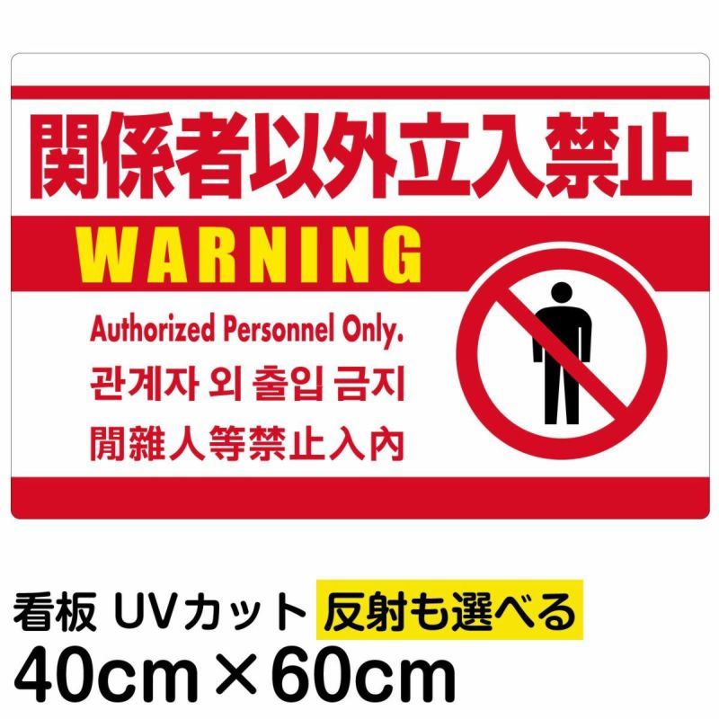 イラスト看板 関係者以外立入禁止 英語 韓国語 中国語 表示板 白地 ピクトグラム 人間 看板ショップ