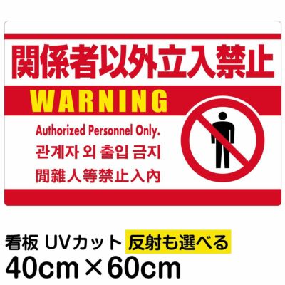 イラスト看板 関係者以外立入禁止 中サイズ 60cm 40cm 表示板 工事現場 立入禁止 人間 腕を広げる 看板ショップ