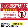 イラスト看板 「関係者以外立入禁止 (英語 韓国語 中国語)」 中サイズ(60cm×40cm)  表示板 白地 ピクトグラム 人間 商品一覧/プレート看板・シール/注意・禁止・案内/立入禁止/オフィス・関係者向け