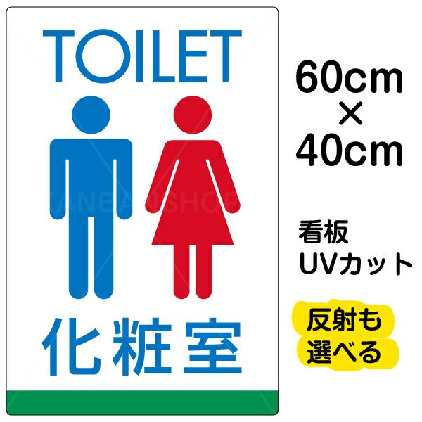 イラスト看板 「TOILET 化粧室」 中サイズ(60cm×40cm)  表示板 トイレ 商品一覧/プレート看板・シール/注意・禁止・案内/営業・案内