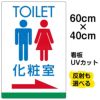 イラスト看板 「TOILET 化粧室」 中サイズ(60cm×40cm)  表示板 トイレ 商品一覧/プレート看板・シール/注意・禁止・案内/営業・案内