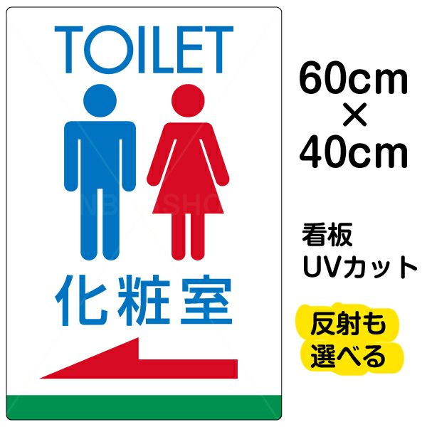 イラスト看板 「TOILET 化粧室」 中サイズ(60cm×40cm)  表示板 トイレ 商品一覧/プレート看板・シール/注意・禁止・案内/営業・案内
