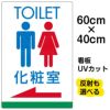 イラスト看板 「TOILET 化粧室」 中サイズ(60cm×40cm)  表示板 トイレ 商品一覧/プレート看板・シール/注意・禁止・案内/営業・案内