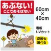 イラスト看板 「あぶない！ここであそばない」 中サイズ(60cm×40cm)  表示板 自治会 PTA 通学路 児童向け 学童向け 子供向け 商品一覧/プレート看板・シール/注意・禁止・案内/立入禁止/子ども向け