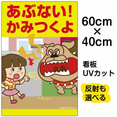 イラスト看板 「あぶない！かみつくよ」 中サイズ(60cm×40cm)  表示板 子供向け 猛犬注意 ペット エサ禁止 通学路 児童向け 学童向け 商品一覧/プレート看板・シール/注意・禁止・案内/ペット・動物