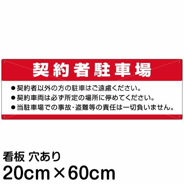 注意看板 「契約者駐車場」 中サイズ(20cm×60cm)   案内 プレート 商品一覧/プレート看板・シール/駐車場用看板/〇〇専用