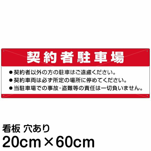 注意看板 「契約者駐車場」 中サイズ(20cm×60cm) 案内 プレート