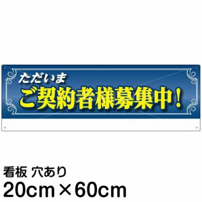 注意看板 「ただいまご契約者様募集中！」 中サイズ(20cm×60cm)   案内 プレート 名入れ対応 商品一覧/プレート看板・シール/不動産向け看板/物件PR・空きありPR