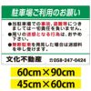 駐車場 看板 管理看板 「駐車場お願い」 90cm×60cm 名入れ無料 案内 注意 プレート 穴あけ加工済み 商品一覧/プレート看板・シール/駐車場用看板/駐車場 利用案内