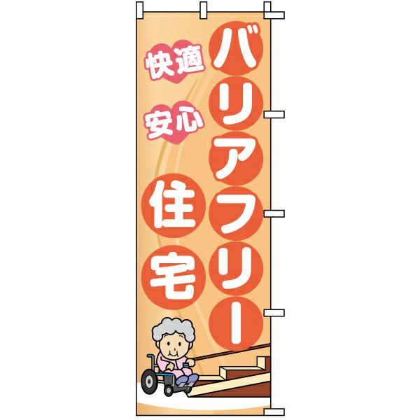 不動産用のぼり旗 「バリアフリー住宅」 商品一覧/のぼり旗・用品/不動産業界向け/リフォーム・住宅