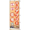 不動産用のぼり旗 「バリアフリー住宅」 商品一覧/のぼり旗・用品/不動産業界向け/リフォーム・住宅