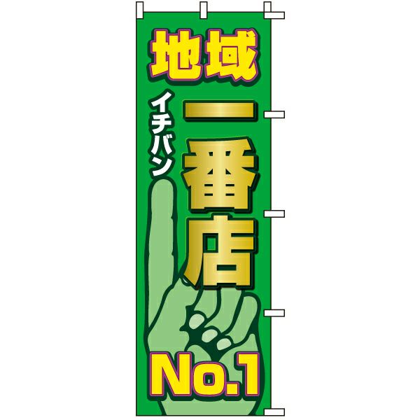 不動産用のぼり旗 「地域一番店 No.1」 商品一覧/のぼり旗・用品/不動産業界向け/店頭店舗PR