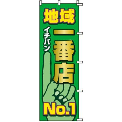 不動産用のぼり旗 「地域一番店 No.1」 商品一覧/のぼり旗・用品/不動産業界向け/店頭店舗PR