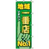 不動産用のぼり旗 「地域一番店 No.1」 商品一覧/のぼり旗・用品/不動産業界向け/店頭店舗PR