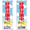 不動産用のぼり旗 「好評分譲中」 （名入れ可能品） 商品一覧/のぼり旗・用品/不動産業界向け/分譲中