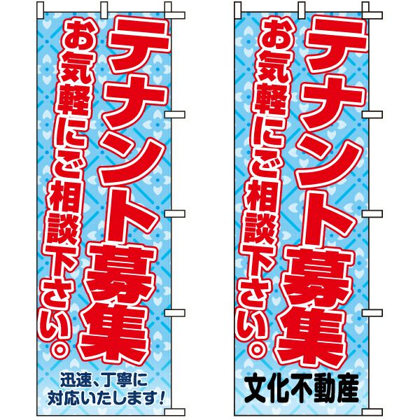 不動産用のぼり旗 「テナント募集中」 （名入れ可能品） 商品一覧/のぼり旗・用品/不動産業界向け/賃貸・テナント募集