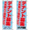 不動産用のぼり旗 「テナント募集中」 （名入れ可能品） 商品一覧/のぼり旗・用品/不動産業界向け/賃貸・テナント募集