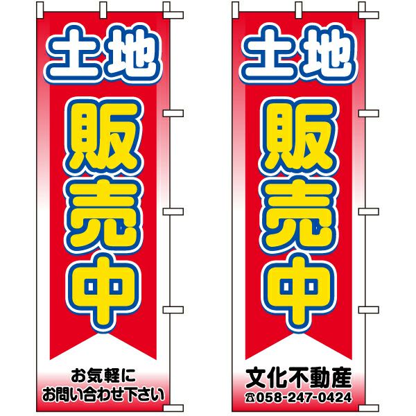 不動産用のぼり旗「土地販売中」60cm×180cm ポリエステル製 （名入れ対応品） | 看板ショップ