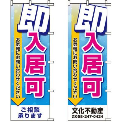 不動産用のぼり旗 「即入居可」 （名入れ可能品） 商品一覧/のぼり旗・用品/不動産業界向け/入居者募集