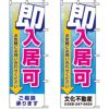 不動産用のぼり旗 「即入居可」 （名入れ可能品） 商品一覧/のぼり旗・用品/不動産業界向け/入居者募集