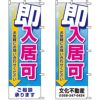不動産用のぼり旗 「即入居可」 （名入れ可能品） 商品一覧/のぼり旗・用品/不動産業界向け/入居者募集