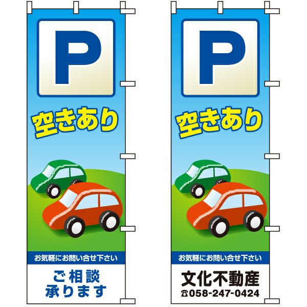 不動産用のぼり旗 「P空きあり」 （名入れ可能品） 商品一覧/のぼり旗・用品/不動産業界向け/駐車場用