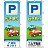 不動産用のぼり旗 「P空きあり」 （名入れ可能品） 商品一覧/のぼり旗・用品/不動産業界向け/駐車場用