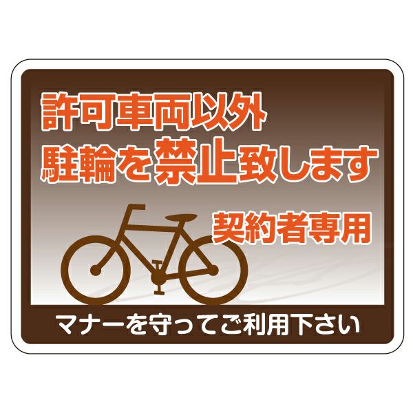 シール 「許可車両以外駐輪を禁止致します 契約者専用」 表示シール ステッカー 注意 禁止 商品一覧/プレート看板・シール/不動産向け看板/物件管理・物件PRステッカー