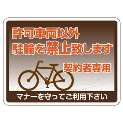 シール 「許可車両以外駐輪を禁止致します 契約者専用」 表示シール ステッカー 注意 禁止 商品一覧/プレート看板・シール/不動産向け看板/物件管理・物件PRステッカー