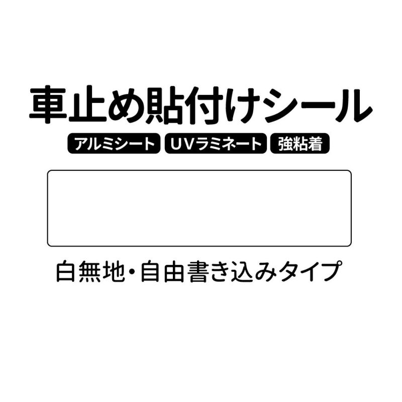 車止め貼付けシール「白無地（自由書き込み）」7.5cm×30cm 最低購入数量6枚～ 屋外対応 強粘着アルミシート 油性ペンで書き込み可能 商品一覧/路面整備用品/車止め用シール