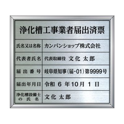 業者票 「浄化槽工事業者届出済票」 許可票 プレート ステンレス製 文字入れ加工込 商品一覧/プレート看板・シール/法令許可票