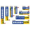 不動産 物件用 規格デザインビニール幕 横断幕 垂れ幕 商品一覧/横断幕・懸垂幕/不動産業界向け