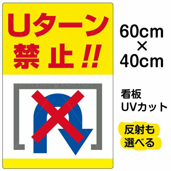 イラスト看板 「Uターン禁止」 中サイズ(60cm×40cm) 表示板 転回禁止 |《公式》 看板ショップ