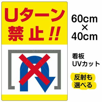 イラスト看板 「Uターン禁止」 中サイズ(60cm×40cm)  表示板 転回禁止 商品一覧/プレート看板・シール/駐車場用看板/標識・場内の誘導