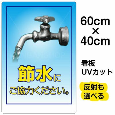 イラスト看板 「節水にご協力ください。」 大サイズ(90cm×60cm) 表示板