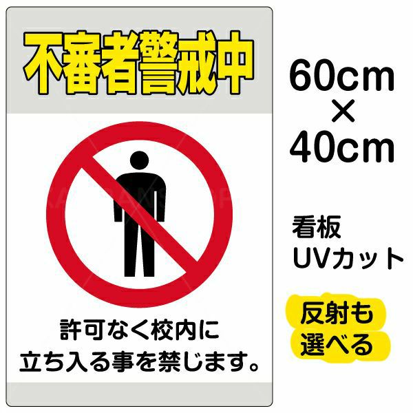 イラスト看板 「不審者警戒中」 中サイズ(60cm×40cm)  表示板 商品一覧/プレート看板・シール/注意・禁止・案内/防犯用看板