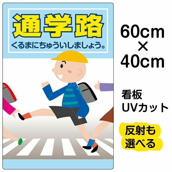 イラスト看板 表示板 「通学路」 中サイズ(60cm×40cm) 商品一覧/プレート看板・シール/注意・禁止・案内/安全・道路・交通標識