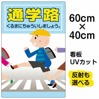 イラスト看板 表示板 「通学路」 中サイズ(60cm×40cm) 商品一覧/プレート看板・シール/注意・禁止・案内/安全・道路・交通標識