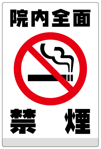 イラスト看板 「院内全面禁煙」 中サイズ(60cm×40cm)  表示板 たばこ 流れる煙 白地 ピクトグラム 商品一覧/プレート看板・シール/注意・禁止・案内/たばこ・喫煙禁煙