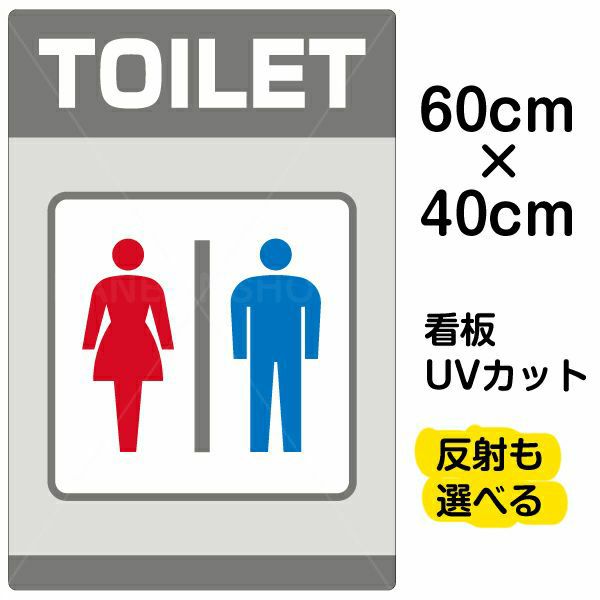 イラスト看板 「TOILET」 中サイズ(60cm×40cm) 表示板 トイレ |《公式