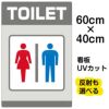 イラスト看板 「TOILET」 中サイズ(60cm×40cm)  表示板 トイレ 商品一覧/プレート看板・シール/注意・禁止・案内/営業・案内