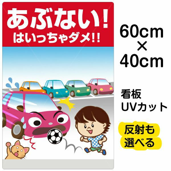 イラスト看板 「あぶない！ はいっちゃダメ！！」 中サイズ(60cm×40cm)  表示板 子供向け 駐車場 自治会 PTA 通学路 児童向け 学童向け 商品一覧/プレート看板・シール/注意・禁止・案内/進入禁止・通行止め