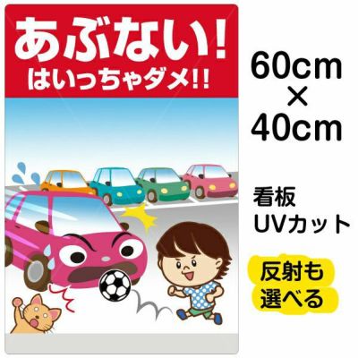 イラスト看板 あぶない はしらない 中サイズ 60cm 40cm 表示板 廊下で走らない 子供向け 自治会 Pta 児童向け 学童向け 看板ショップ