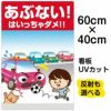 イラスト看板 「あぶない！ はいっちゃダメ！！」 中サイズ(60cm×40cm)  表示板 子供向け 駐車場 自治会 PTA 通学路 児童向け 学童向け 商品一覧/プレート看板・シール/注意・禁止・案内/進入禁止・通行止め