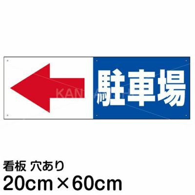 駐車場プレート・看板「駐車場空あり」60cm×22cm シンプルでよく目立つ