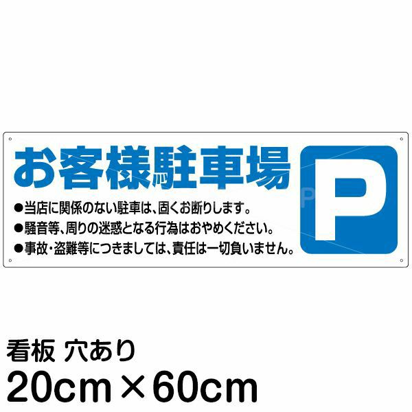 注意看板 「お客様駐車場」 中サイズ(20cm×60cm) 案内 プレート