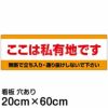 注意看板 「ここは私有地です」 中サイズ(20cm×60cm)   案内 プレート 商品一覧/プレート看板・シール/注意・禁止・案内/立入禁止/私有地向け