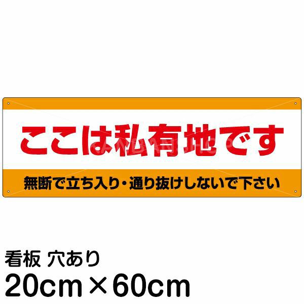 注意看板 「ここは私有地です」 中サイズ(20cm×60cm) 案内 プレート