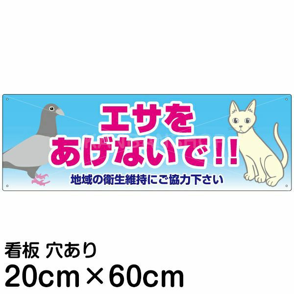 注意看板 「エサをあげないで！！」 中サイズ(20cm×60cm)   案内 プレート 商品一覧/プレート看板・シール/注意・禁止・案内/ペット・動物